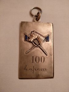 Жетон, Участнику стоверстового конного пробега. 84пр.