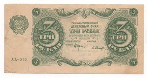 3 рубля 1922 года РСФСР