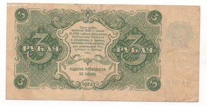 3 рубля 1922 года РСФСР