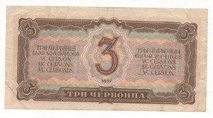 3 червонца 1937 года