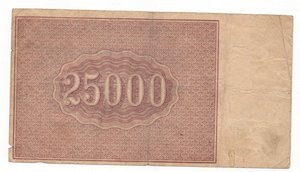 25000 рублей 1921 года РСФСР