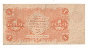 1 рубль 1922 года РСФСР