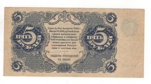 5 рублей 1922 года РСФСР