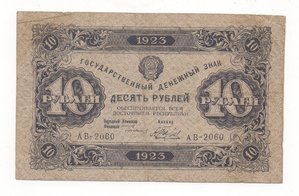 10 рублей 1923 года второй выпуск