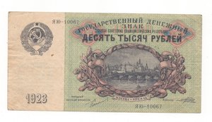 10000 рублей 1923 года СССР