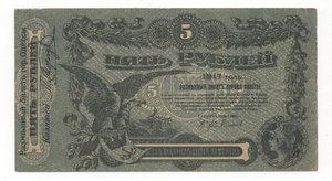 5 рублей 1917 года Одесса
