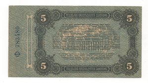 5 рублей 1917 года Одесса