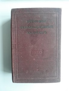 Историко- революционный календарь, 1940 г.