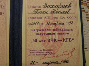 Болгарский генерал КГБ с документами на советские награды