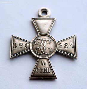 ГЕОРГИЕВСКИЙ КРЕСТ 4 СТЕПЕНИ № 386284.