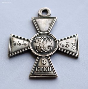 ГЕОРГИЕВСКИЙ КРЕСТ 4 СТЕПЕНИ № 444452.