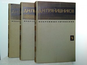 Академик Прянишников три тома по с\х 1963 год изд.