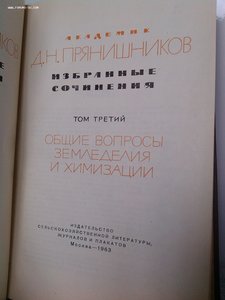 Академик Прянишников три тома по с\х 1963 год изд.