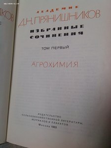 Академик Прянишников три тома по с\х 1963 год изд.