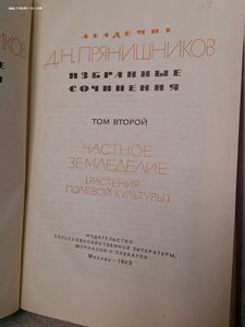 Академик Прянишников три тома по с\х 1963 год изд.