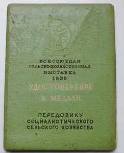 ВСХВ Большая серебряная медаль №10 1940 г.,с удостоверением