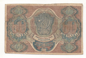 60 рублей 1919 года РСФСР