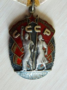 Знак почета №1358464