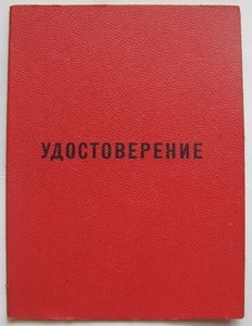 Удостоверение к знаку " 50 лет пребывания в КПСС ".