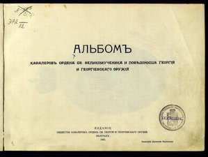 Альбом Кавалеров Ордена Святого Георгия и Георг оружия
