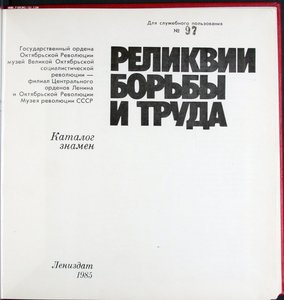 Наградное революционное красное знамя: 2 каталога музея СПЕЦ