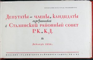 Наградной Альбом Депутату Сталинского райсовета Р.К. К.Д.