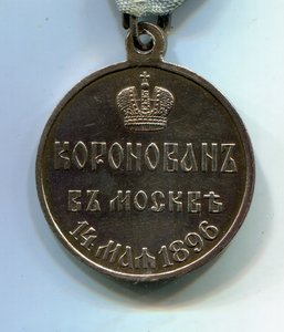 Коронация Николай II 1896 г. (госчекан) сохран