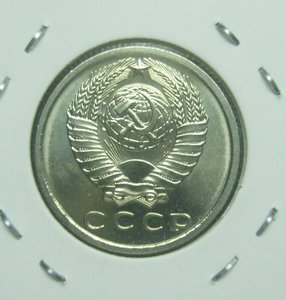 15 копеек 1967, наборная не юбилейная