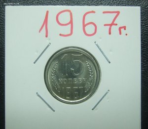 15 копеек 1967, наборная не юбилейная