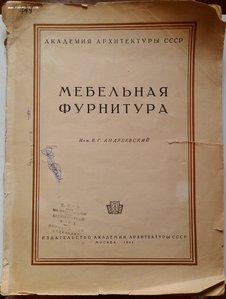 Мебельная фурнитура 1944 год изд. + брашюрка дерево покраска