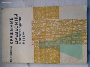 Мебельная фурнитура 1944 год изд. + брашюрка дерево покраска