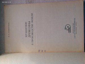 Мебельная фурнитура 1944 год изд. + брашюрка дерево покраска