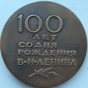 100 лет со дня рождения В.И.Ленина