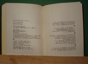 Миниатюрное издание русские былины.