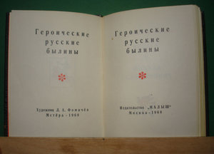 Миниатюрное издание русские былины.