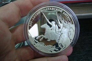 25 рублей 2009 Полтавская битва