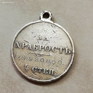 Медаль за храбрость 4 степени №920850 недорого