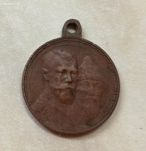 Медаль 300 лет Романовых - 1