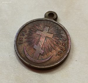 Медаль Русско-турецкая война 1877-1878