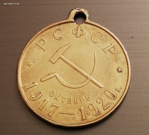 Медаль 3 года революции 1917-1920