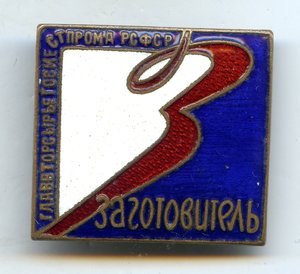 Знак "ЗАГОТОВИТЕЛЬ"