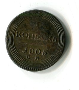 Кольцевая копейка 1805 ЕМ