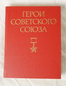Герои Советского Союза (комплект из 2 книг)