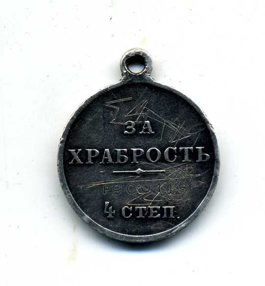 За храбрость 4 ст. нр. 900116
