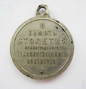 В память 100-летия Ленинградского технологического инст-та