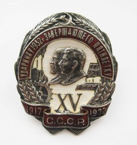 Ударнику 1932 года завершающего пятилетку СЕРЕБРО