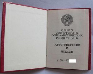 Удостоверение к медали незаполненное ( М. Горбачев ).