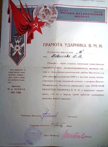 Грамота Ударника военно -механического института 1933 г