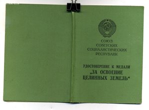 " За Освоение Целинных Земель ". (Новосибирский Облисполком)