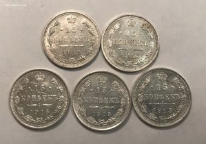 15 копеек 1915 года 5 шт